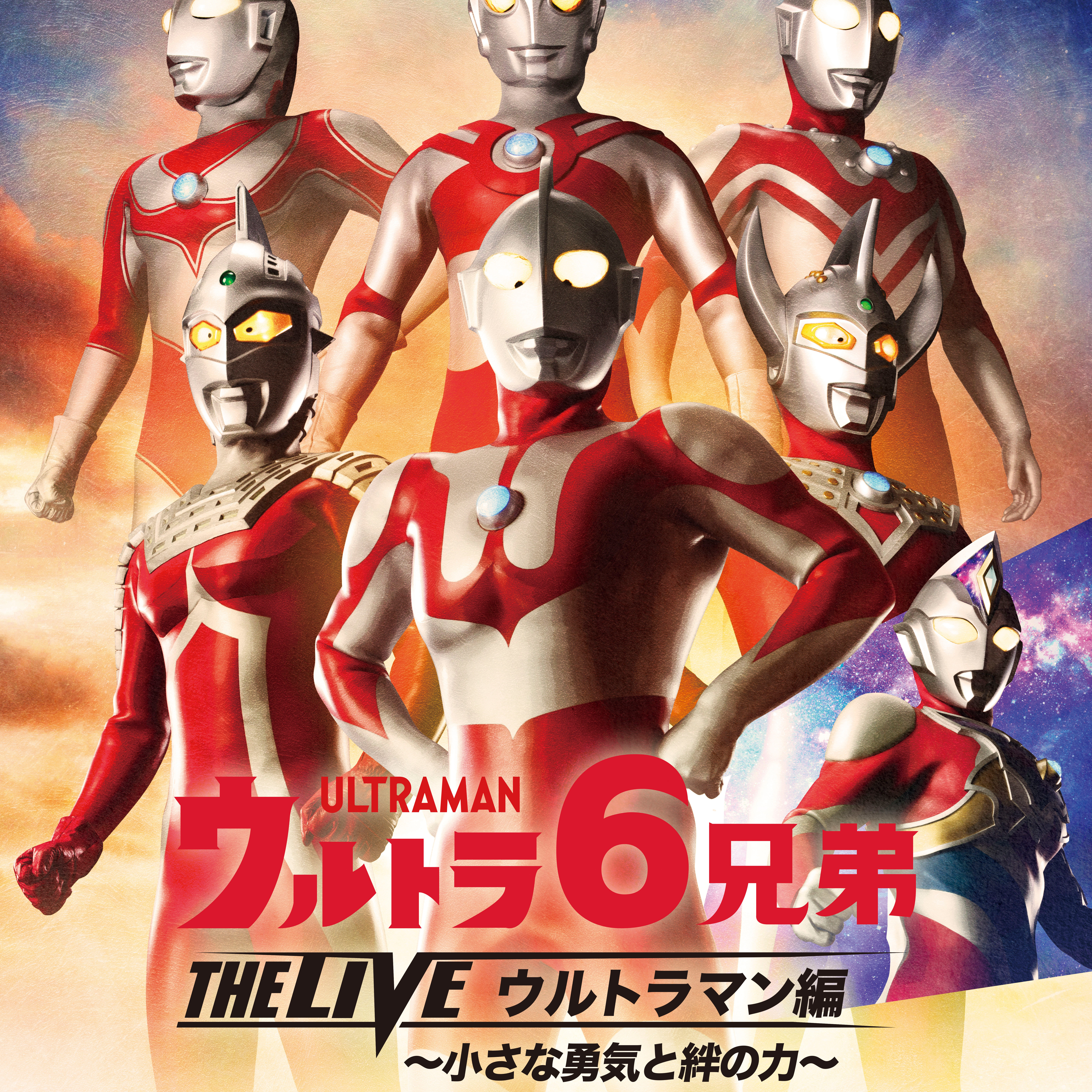 【確定】ウルトラ6兄弟初マン-