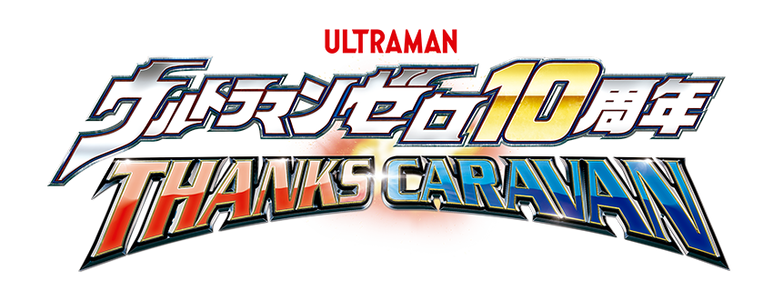 ウルトラマンゼロ10周年 THANKS CARAVAN ―― サンクスキャラバン ――