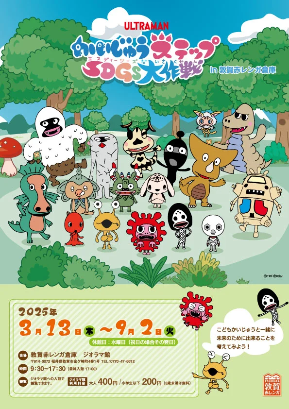 かいじゅうステップSDGs大作戦 in敦賀赤レンガ倉庫