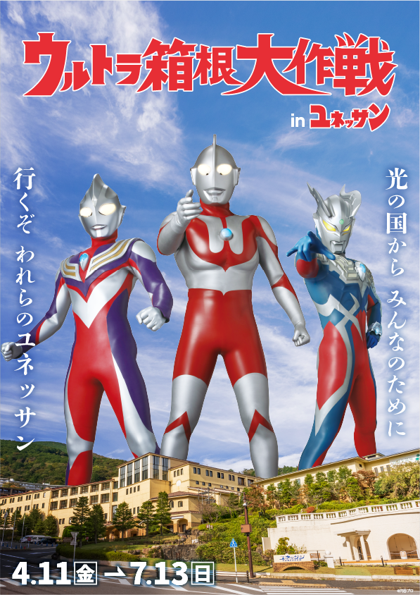ウルトラ箱根大作戦 in ユネッサン