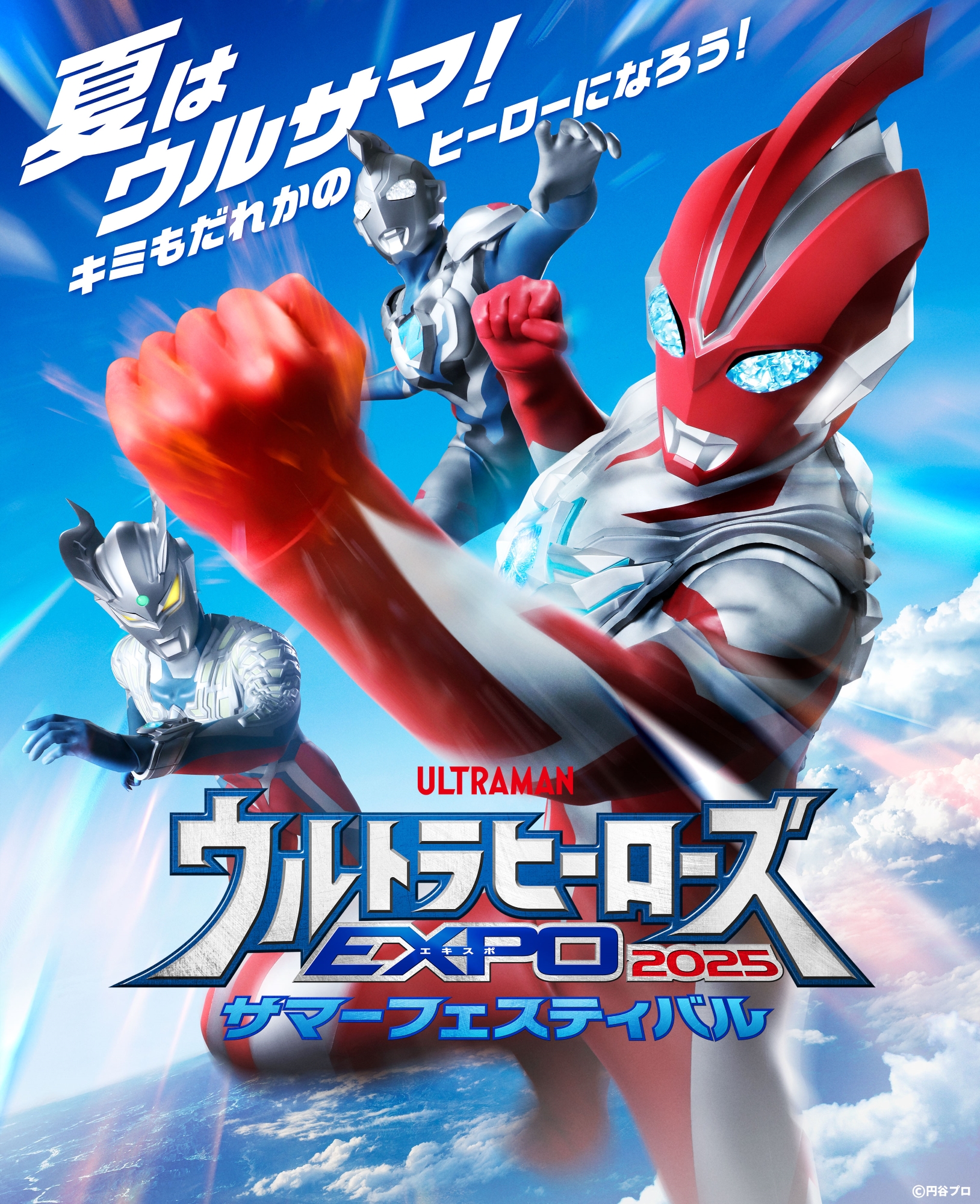 【東京】ウルトラヒーローズEXPO 2025 サマーフェスティバル IN 池袋・サンシャインシティ