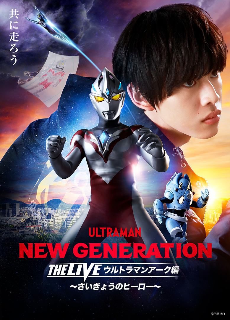 NEW GENERATION THE LIVE ウルトラマンアーク編 〜さいきょうのヒーロー〜 in 埼玉 / U-NEXT配信