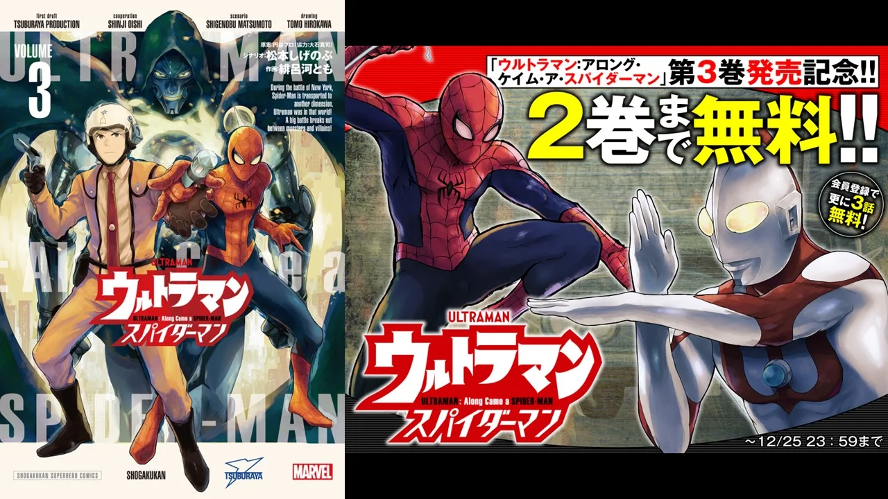 マンガ『ウルトラマン:アロング・ケイム・ア・スパイダーマン』単行本第3巻 発売!発売記念1~2巻無料公開キャンペーン開催