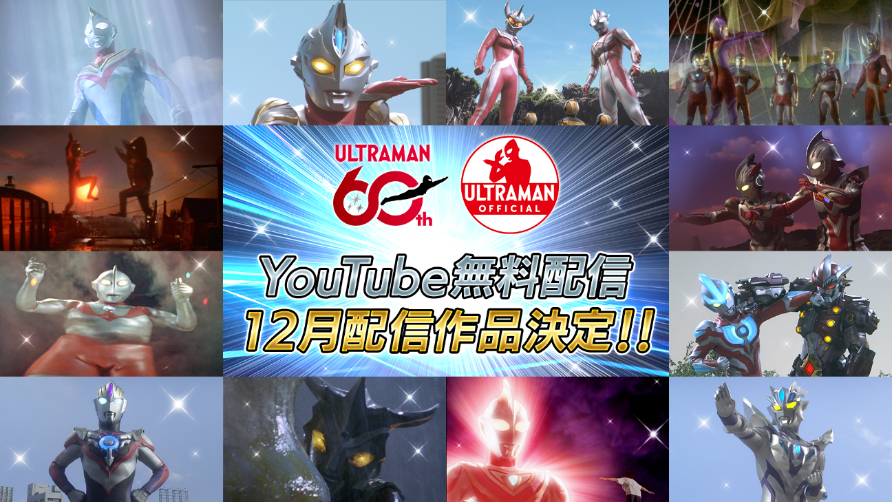ウルトラマンシリーズ60周年 YouTube無料配信 12月のラインナップ公開!テーマは「運命の物語」