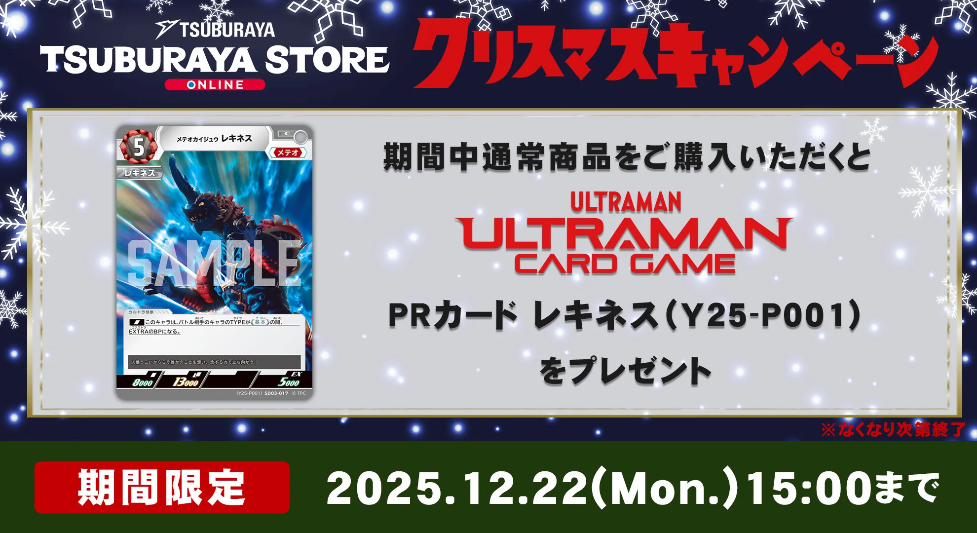 「ツブラヤストアONLINE」クリスマスキャンペーン開始!期間中通常商品を購入でウルトラマン カードゲーム PRカード「レキネス」プレゼント